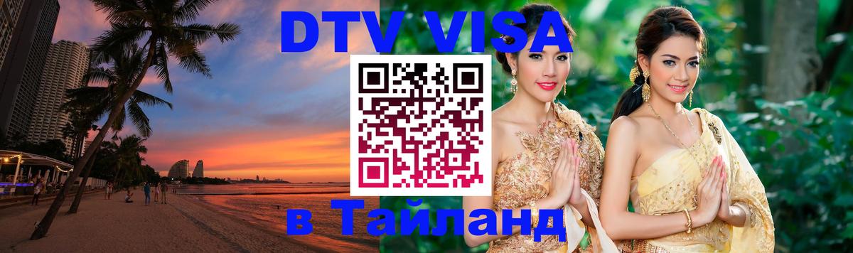 Как сделать DTV визу в Тайланд Астана 